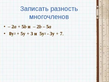 Сумма и разность многочленов 7 класс