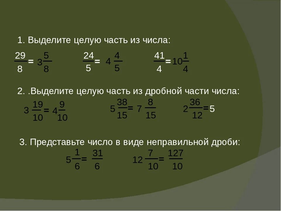 Дробь 10 5 выделить целую часть. Выдели целую часть числа. Как выделить целую часть числа. Выделите целую часть числа. Как выделить дробь из целого числа.