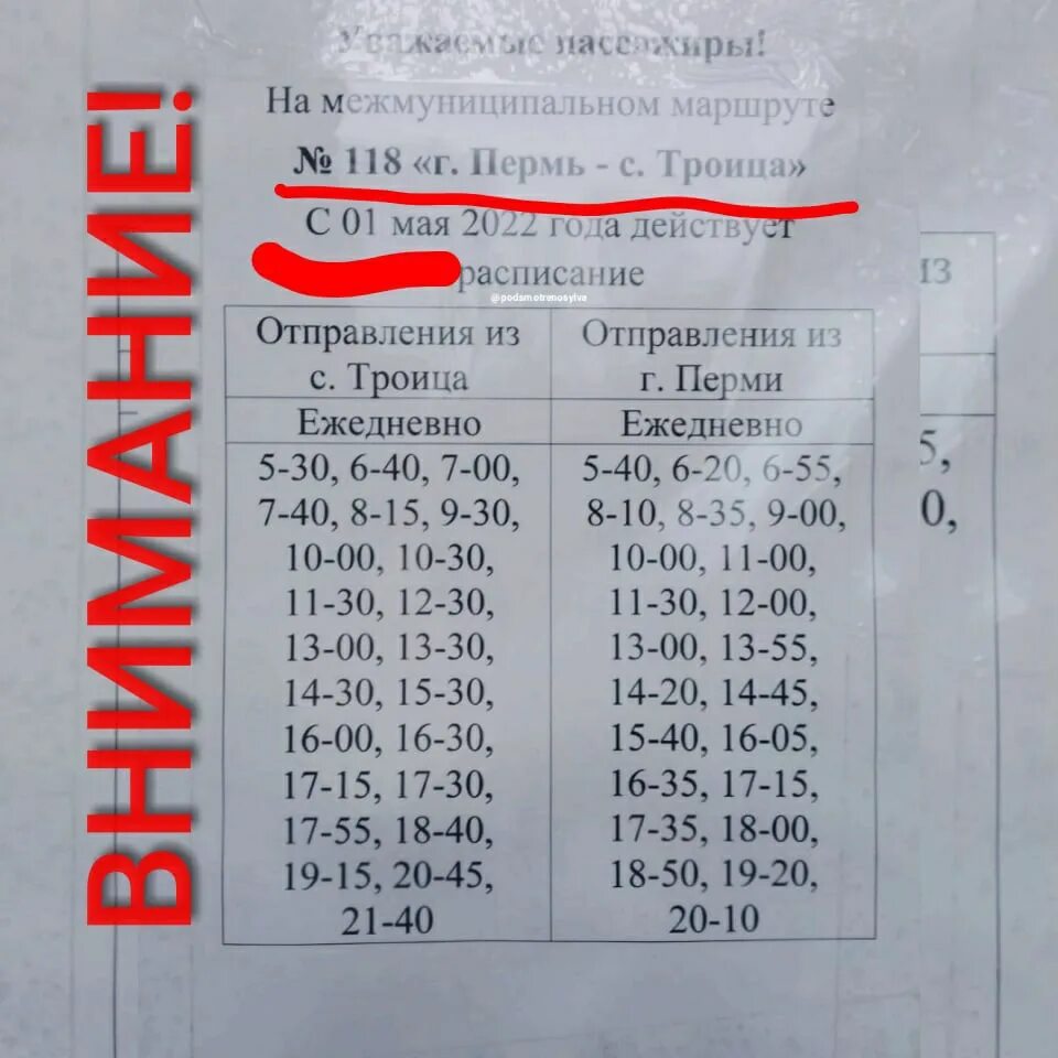 Расписание автобусов пермь чайковская. Расписание автобусов Пермь Троица. Расписание автобусов Пермь Троица 118. Расписание автобусов 118. Пермь Троица автобус.
