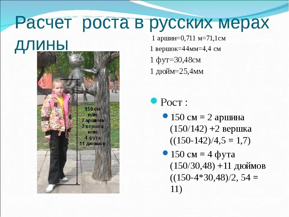 6 8 рост в метрах. Вершок мера роста. Вершок мера длины в сантиметрах. Как посчитать ростав аршинах. Один вершок в сантиметрах.