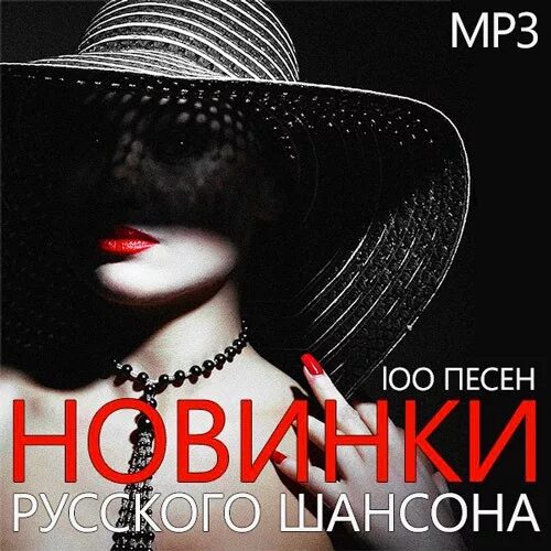 Шансон. Русский шансон обложки. 100 Песен. Сборник шансона 2015. Новинки шансона альбомы 2024