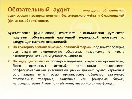 Кто подлежит аудиту