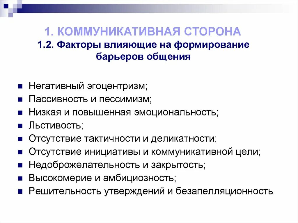 1 факторы общения. Факторы влияющие на коммуникацию. Факторы влияющие на общение. Факторы барьеров общения. Факторы которые влияют на общение.