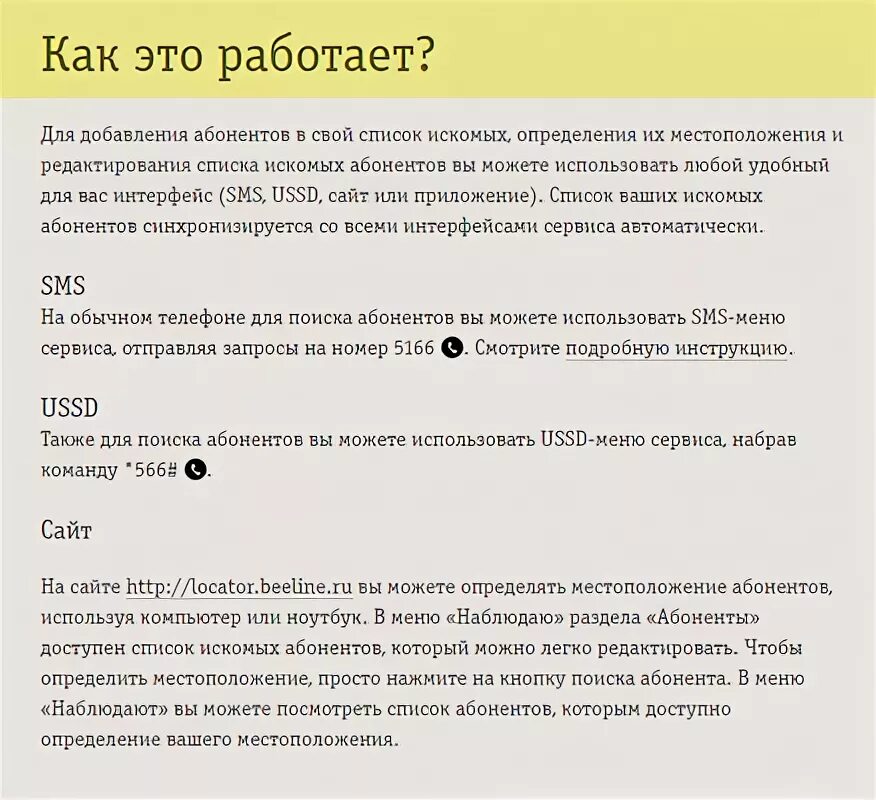 Определить местоположение без согласия абонента. Билайн локатор. Местоположение абонента Билайн. Билайн локатор без согласия. Билайн услуга локатор как работает.