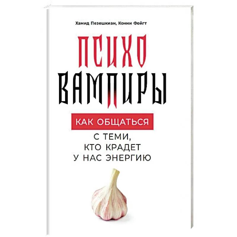 Читать книгу как общаться с людьми. Книга как общаться с людьми. психовампиры как общаться с темикто крадёт у нас энергию. психовампиры книга. психовампиры как общаться с теми кто крадет у нас энергию.