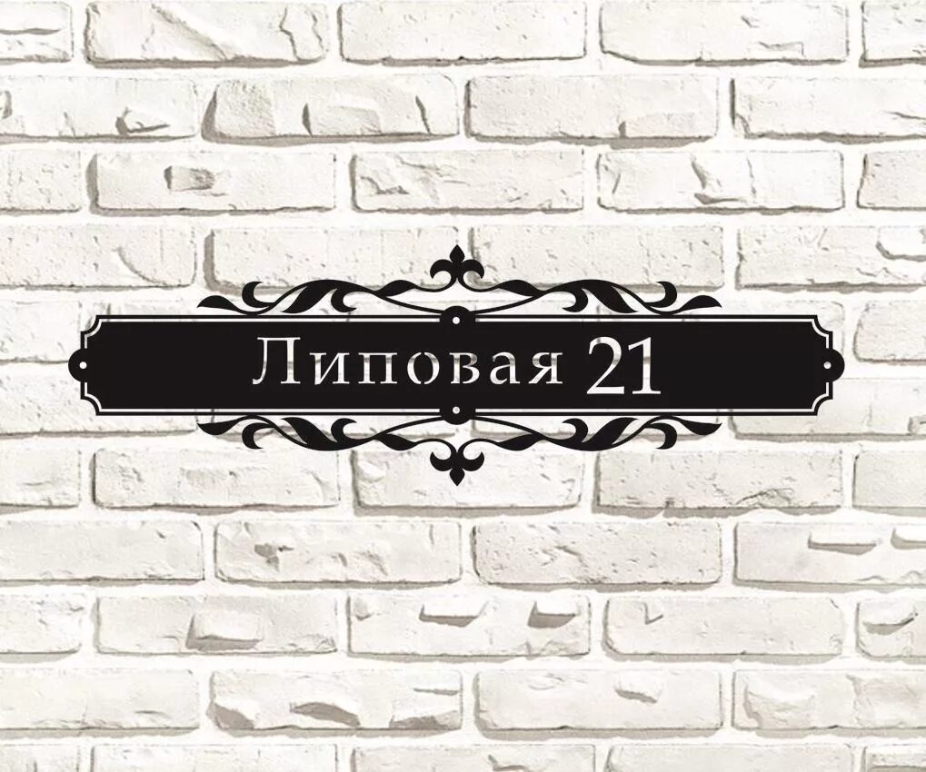 Арт таблички. Адресная табличка из металла лазерная. таблички для улицы из металла. табличка арт. адресная табличка на доме красный кирпич.