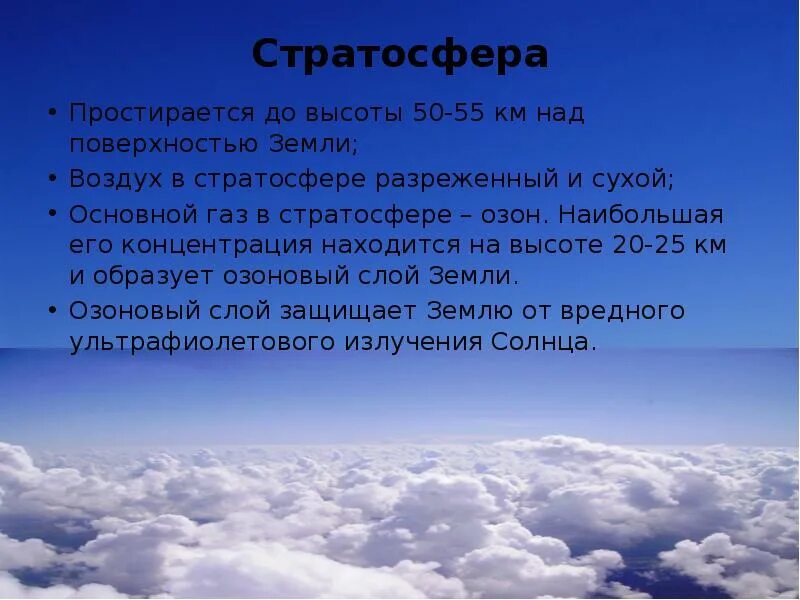 В какой атмосфере воздух наиболее разрежен. Стратосфера высота. стратосфера презентация. атмосфера 6 класс презентация. воздух в стратосфере.