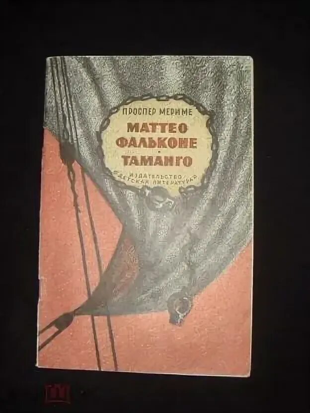 П мериме маттео фальконе. Проспер мериме маттео фальконе книга. проспер мериме маттео фальконе иллюстрации. маттео фальконе обложка книги. проспер мериме таманго.