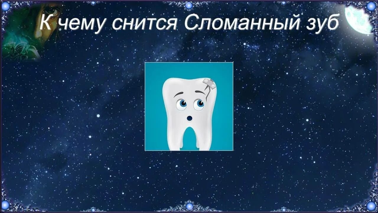 К чему снится слезший. К чему снится сломанный зуб. сломанный зуб во сне к чему. приснился отломанный зуб.