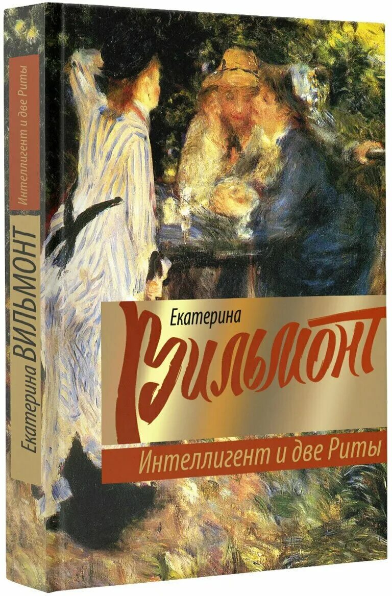 интеллигент и две риты. интеллигент и две риты. екатерина вильмонт интеллигент и две риты. интеллигент и две риты. екатерина вильмонт интеллигент и две риты.