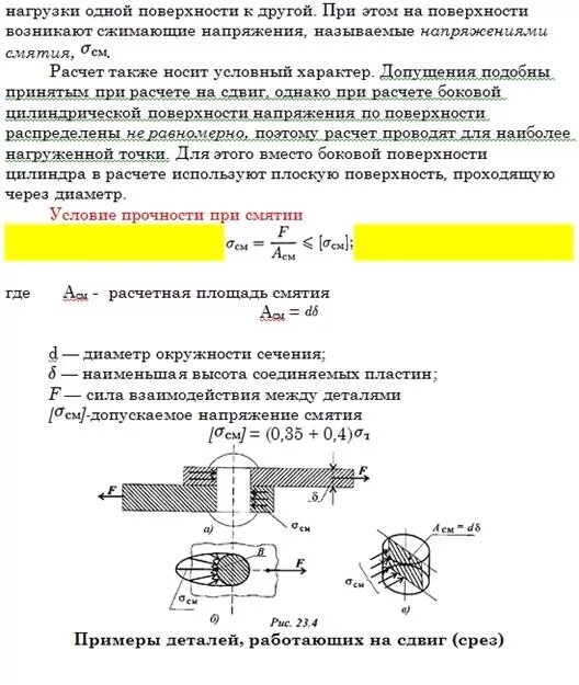 Напряжение на срез и смятие формула. Допущения при расчетах на срез и смятие. Прочность кирпичной кладки на смятие. Методика расчета на срез и смятие.