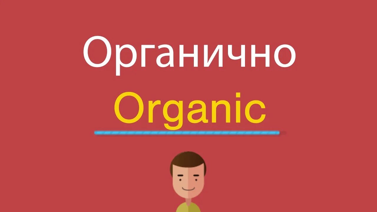 Органичные слова. Органично. Органичной.