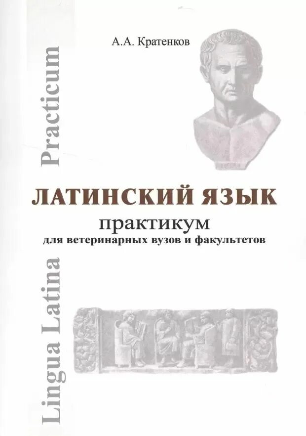 Книга латынь для педиатрических факультетов. Книга по латинскому языку. Нечай латинский. Латинский учебник нечай. Латинский учебник для медицинских факультетов.