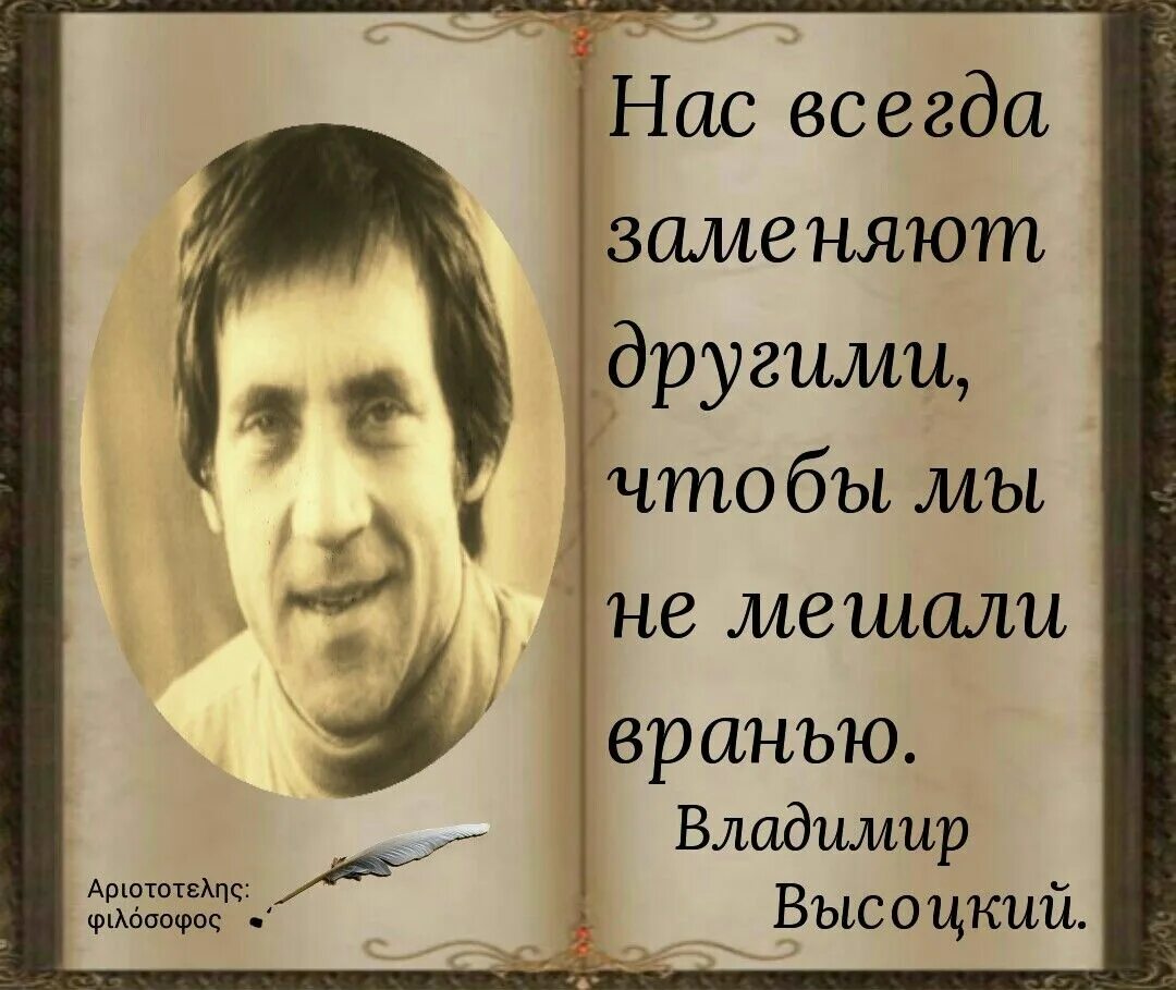 Высоцкий про правду. Высоцкий цитаты. Высоцкий картинки с Цитатами. Нас всегда заменяют другими. Высоцкий цитаты и афоризмы Мудрые высказывания.