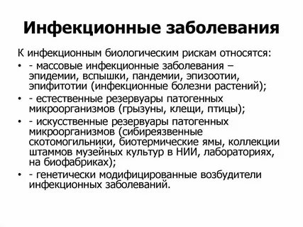 К биологической инфекции относятся