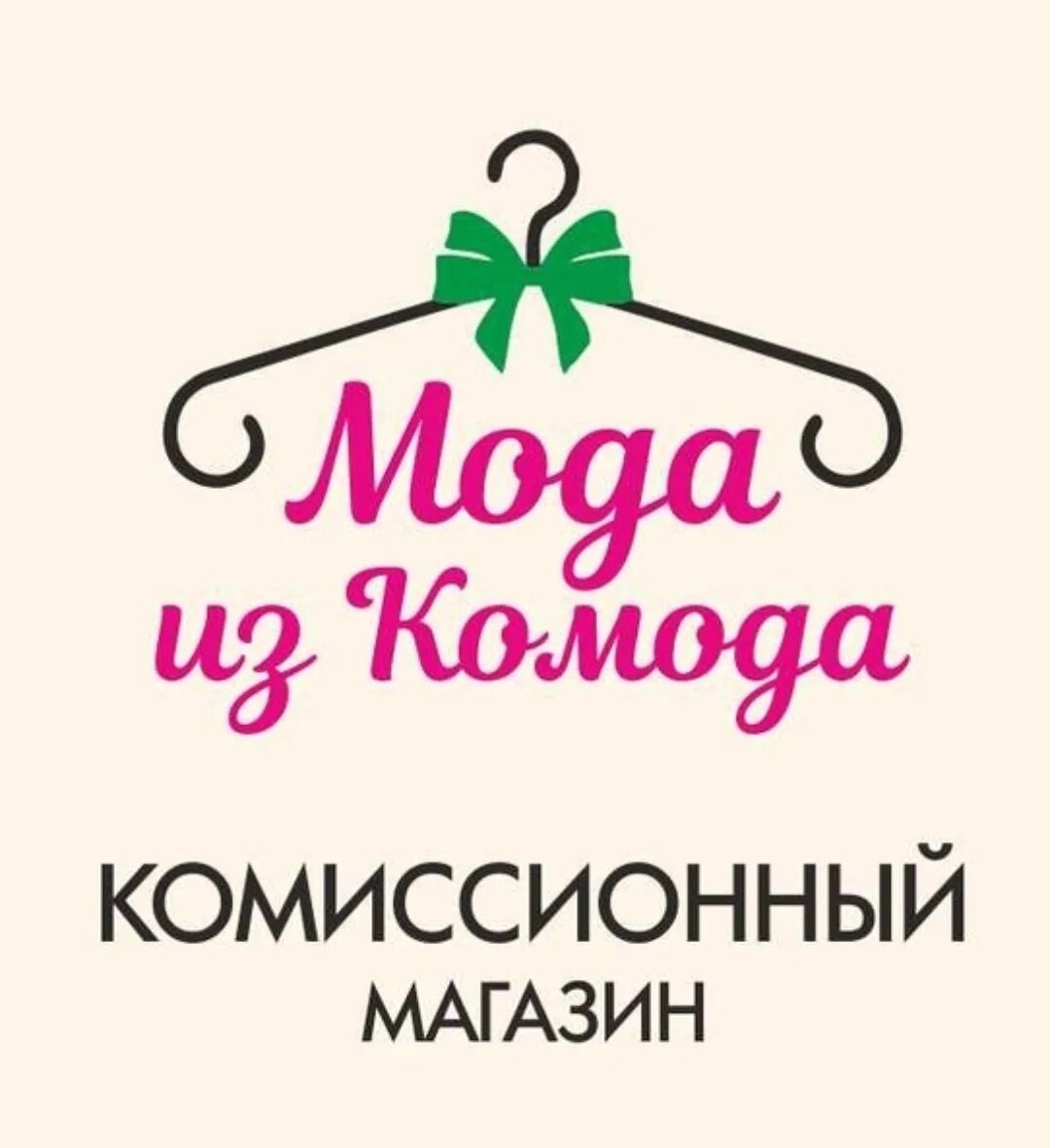 Комиссионка каталог товаров. Комиссионный магазин женской одежды. Комиссионный магазин логотип. Названия комиссионных магазинов. Комиссионный магазин надпись.