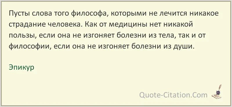 Никакой страдать. Эпикур цитаты и афоризмы. Пустые слова. Эпикур цитаты. Эпикур философ высказывания.