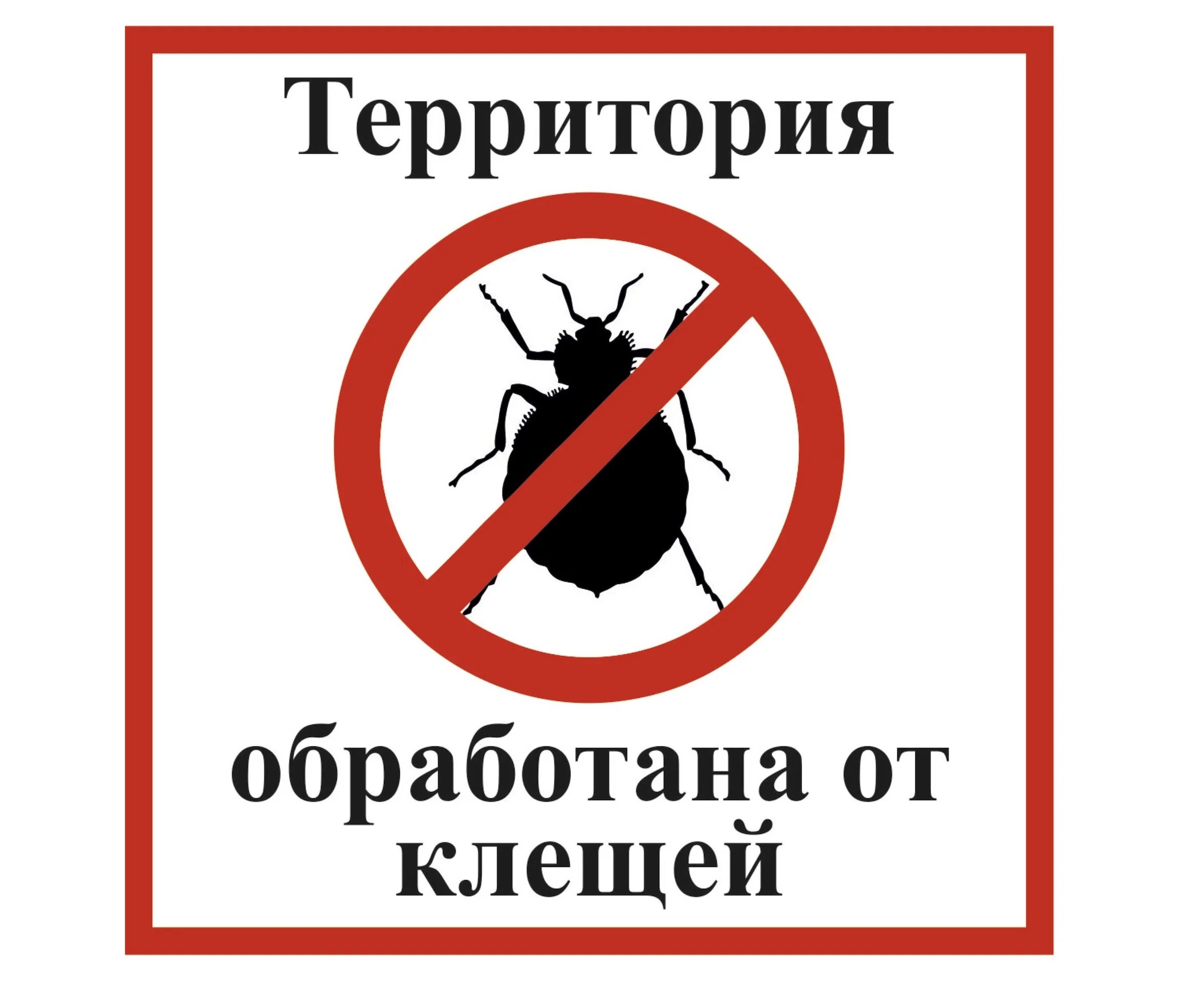 Клещи территория. Осторожно обработано от клещей. обработка от клещей объявление. внимание противоклещевая обработка. территория обработана от клещей.