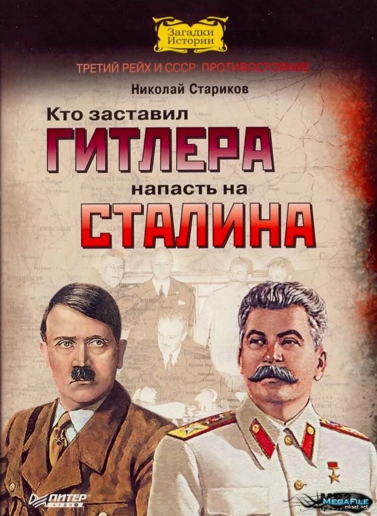 Нападения на сталина