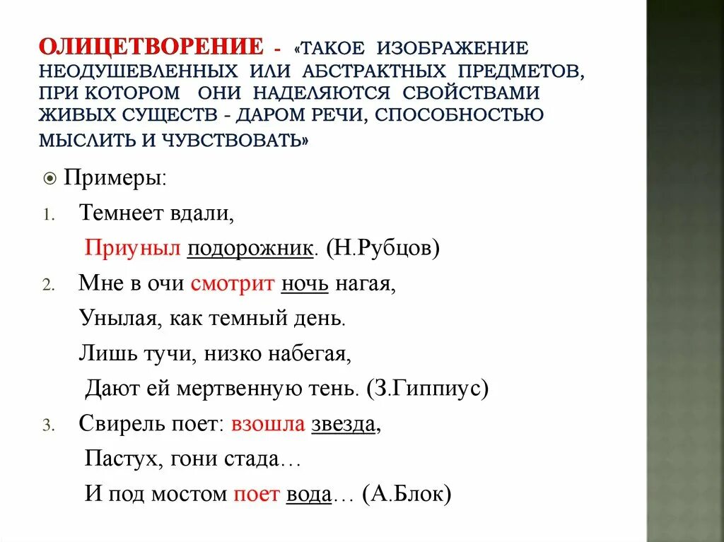 2 неодушевленных предложения. Олицетворение примеры. Олицетворение примеры из литературы. Олицетворение пры Имер. Примеры олицетворения в литературе.