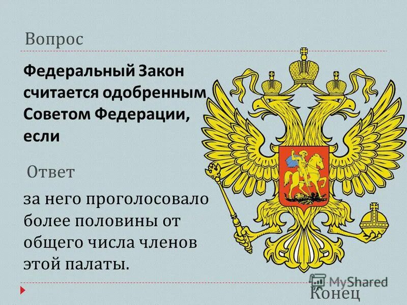 в каком случае закон считается одобренным