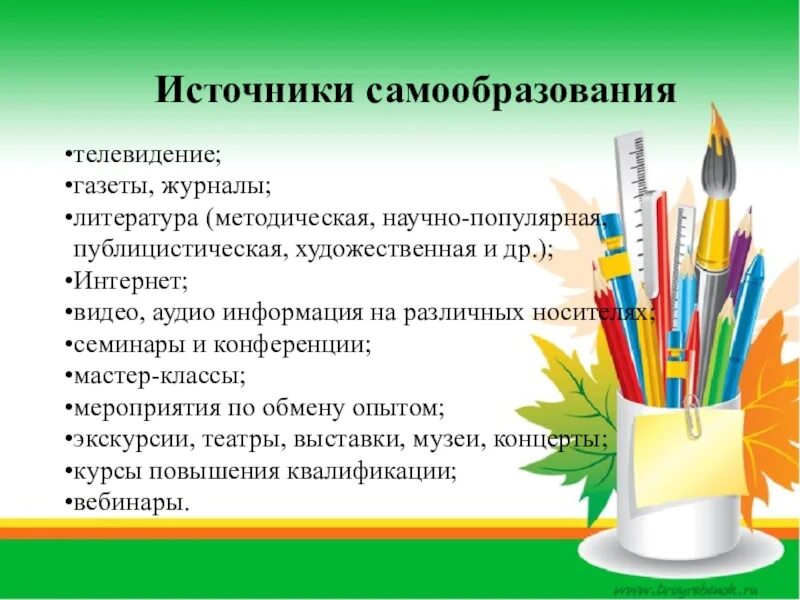 Самообразование доклад. Презентация по самообразованию. Источники самообразования. Источники самообразования педагога. Перечисли основные источники самообразования.