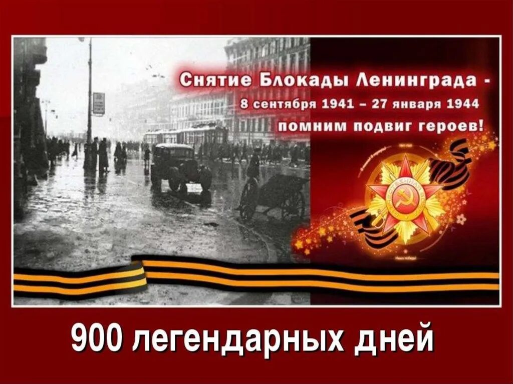 27 Января памятная Дата блокада Ленинграда. 900 Дней блокады Ленинграда даты. 80 Годовщина снятия блокады Ленинграда. Блокада Ленинграда снятие 27 января 1943 года.