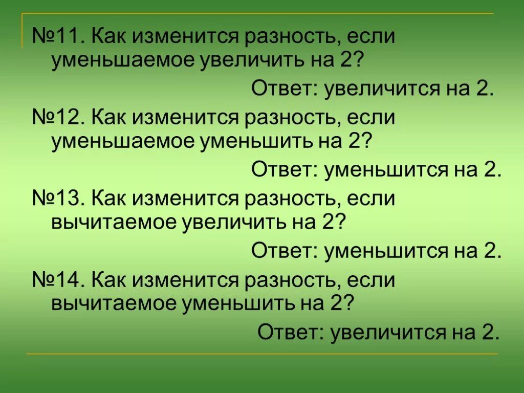 Увеличить 12 на 5. Как изменится разность если уменьшаемое уменьшить. Как изменится разность если. Как изменится разность если уменьшаемое увеличить. Как изменится разность если уменьшаемое уменьшить на разность.