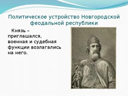 Великие князья новгородского княжества