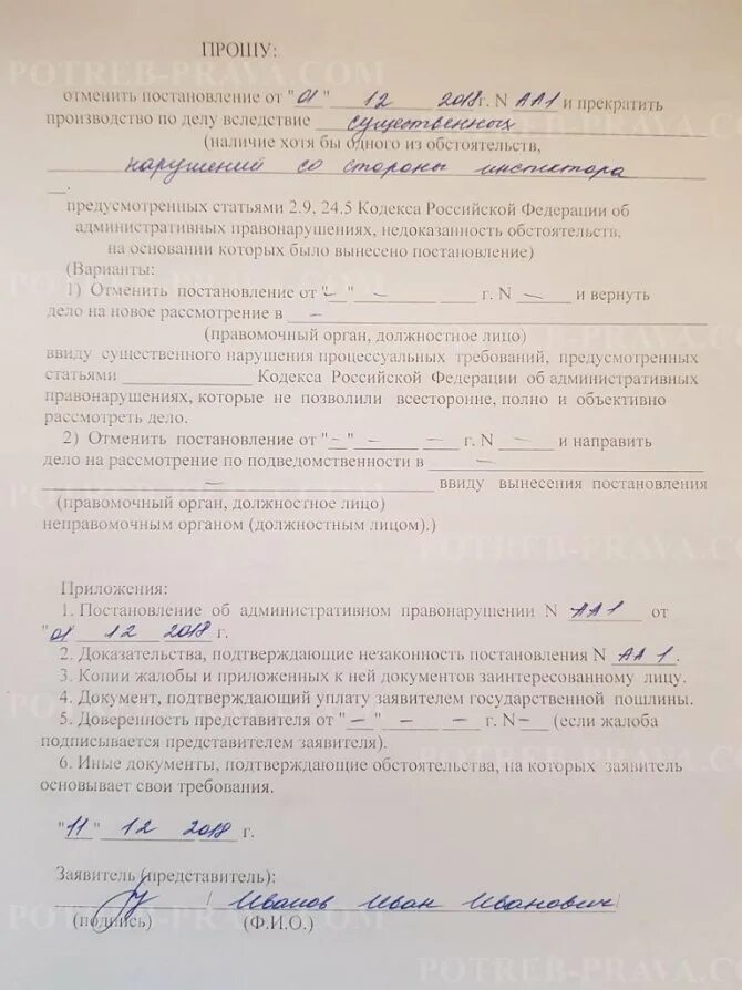 Жалоба на правонарушение в гибдд. Жалоба на отмену постановления. Заявление об отмене административного постановления. Образец заполнения отмены постановления ГИБДД. Исковое заявление об оспаривании постановления ГАИ.