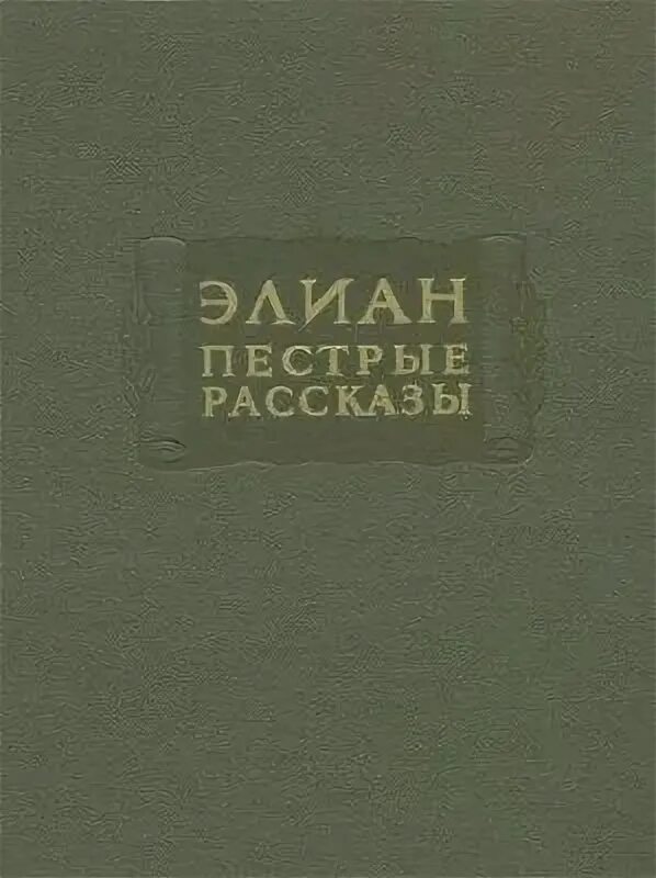 Пестрые истории. Элиан "пестрые рассказы". Пестрые рассказы книга. Элиан пестрые рассказы и аналогичные.