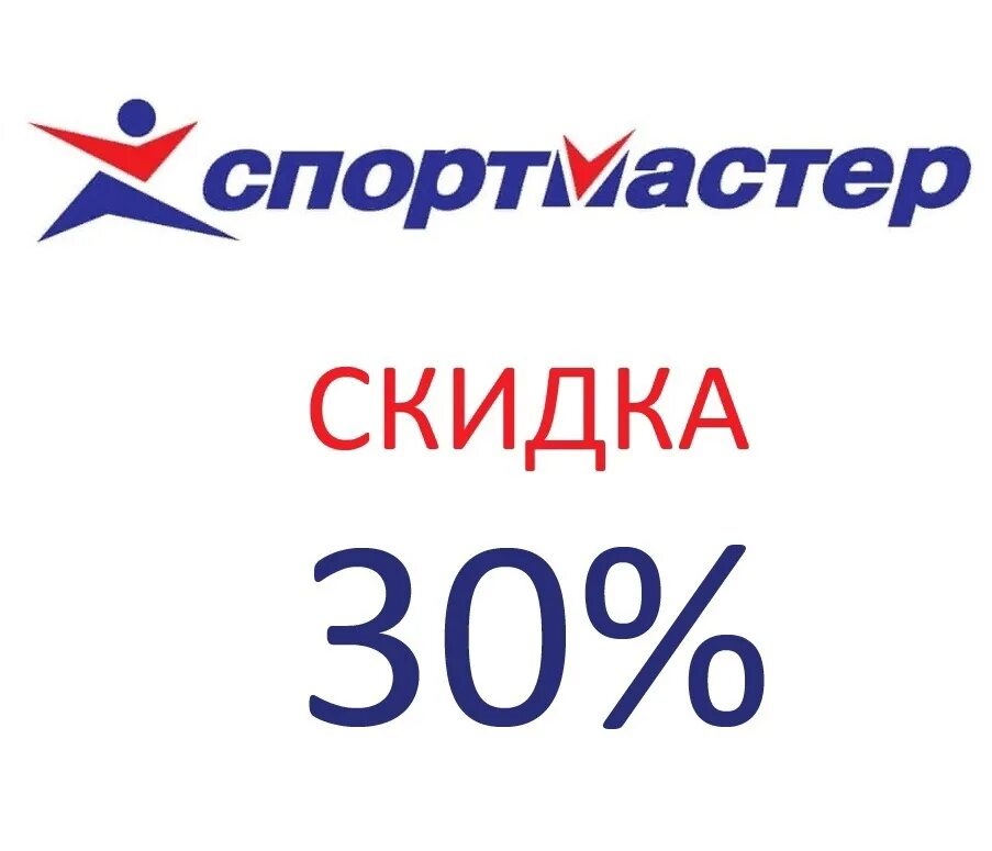 Скидка на заказ спортмастер. Спортмастер скидки. Спортмастер скидка 30%. Бонусы Спортмастер. Спортмастер скидка бонусы.