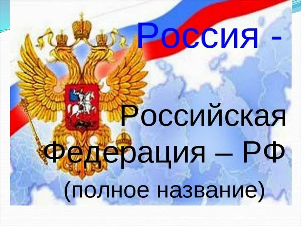 Название про россию