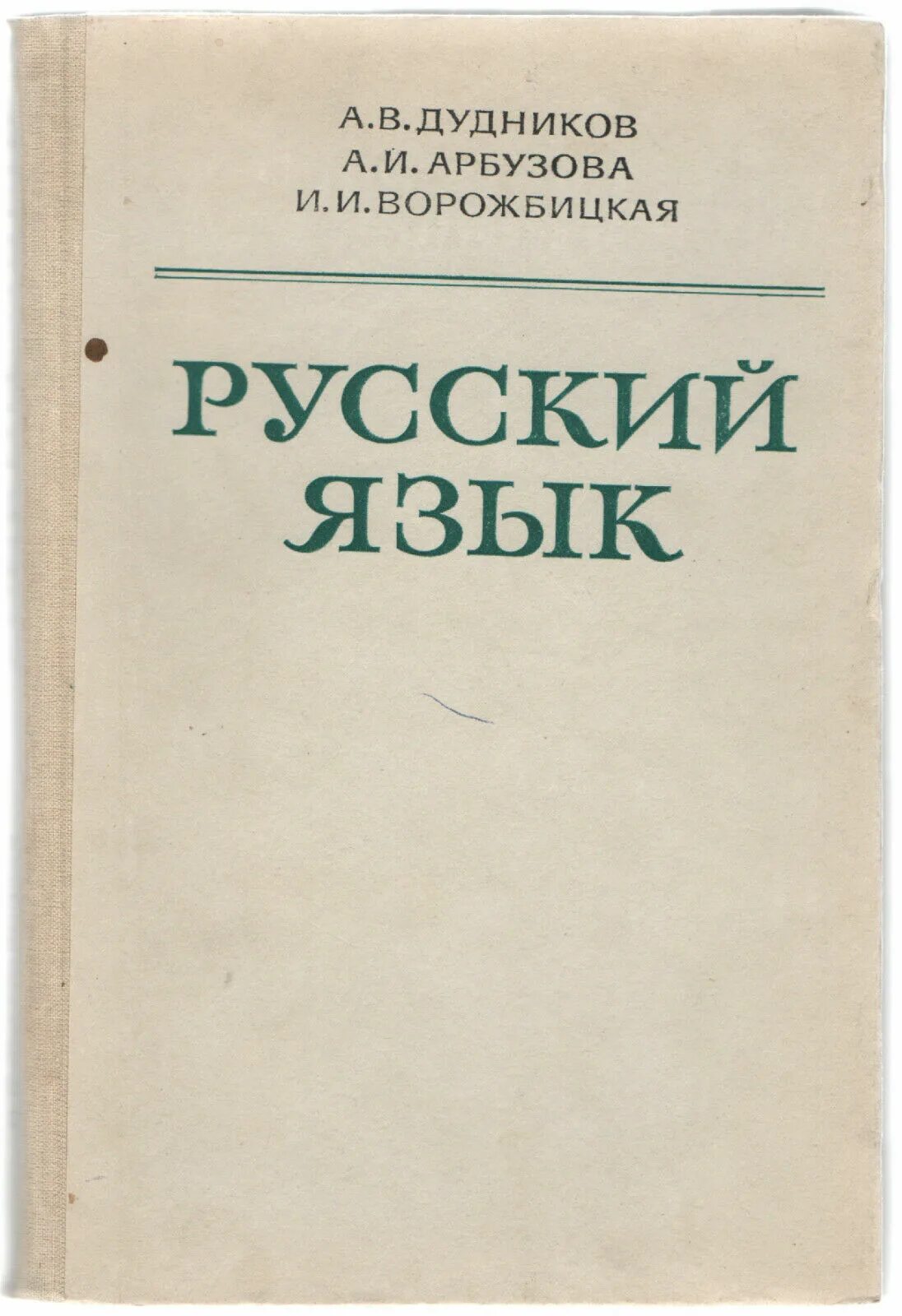 Русский язык дудников арбузова ворожбицкая. А. Русский язык дудников арбузова. Русский язык дудникова. В.