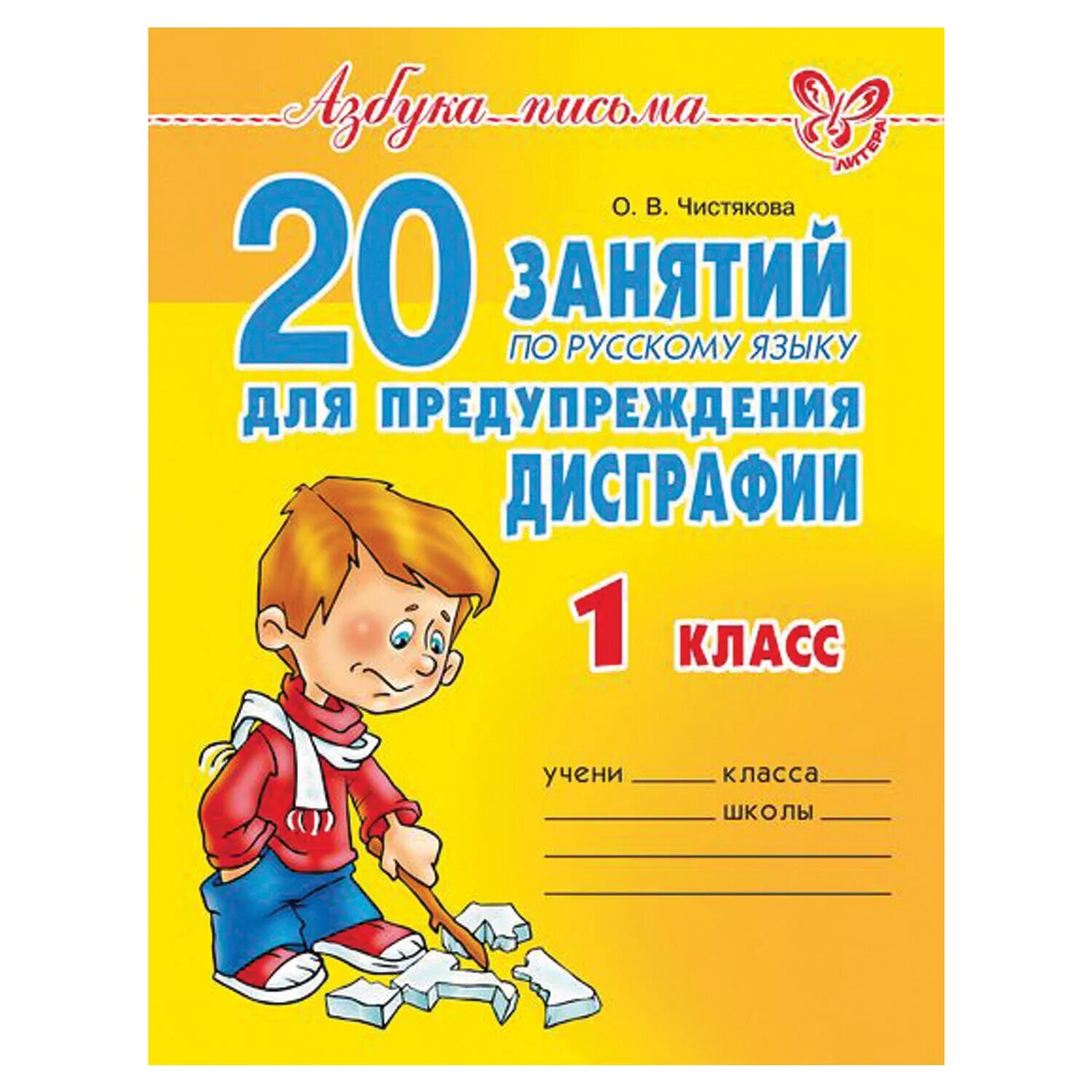 Обучение дисграфии. 20 Занятий по русскому языку для предупреждения дисграфии. 20 Занятий по русскому языку для предупреждения дисграфии 1 класс. Чистякова 20 занятий для предупреждения дисграфии. Занятий по русскому языку для предупреждения дисграфии 1 класс.