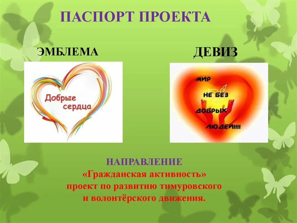 Девизы социальные. Девиз волонтерского движения. Эмблема тимуровского движения. Девиз добрые сердца. Девиз про сердце.