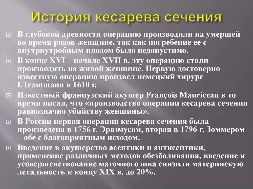 Техника кесарева сечения. История кесарева сечения. История операции кесарево сечение. Кесарево сечение план операции. Этапы операции кесарева сечения.