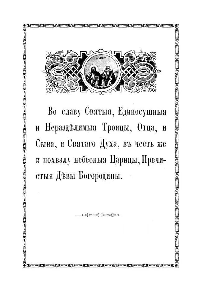 Читать псалтырь божией. Псалтирь Богородице. Христианские песнопения ко Пресвятой Богородице по подобию псалмов. Слава Святой Единосущной и нераздельной Троице. Псалм Пресвятой царице небесной Богородице 1892г.