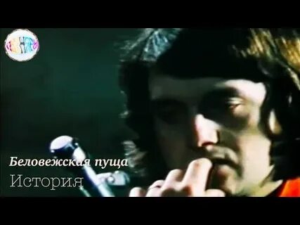 Беловежская пуща песня слушать