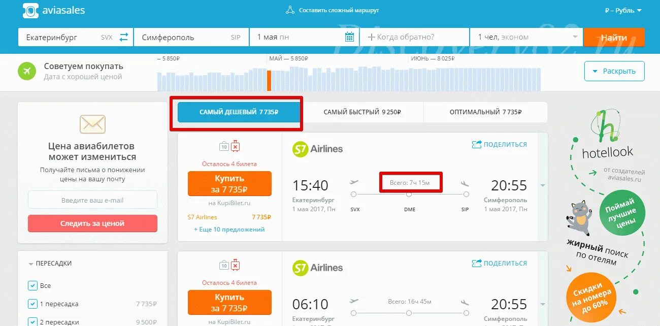 Как ловить дешевые авиабилеты. Когда авиакомпании выкидывают дешевые билеты. Как поймать дешевые авиабилеты в Крым. S7 пересадка в Москве. Купить било екатеринбург