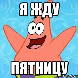 Жду пятницу песня