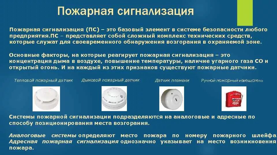 Категории пожарной сигнализации. Система пожарной сигнализации. Система автоматической пожарной сигнализации. Пожарная сигнализация слайд. Понятие и виды пожарной сигнализации..