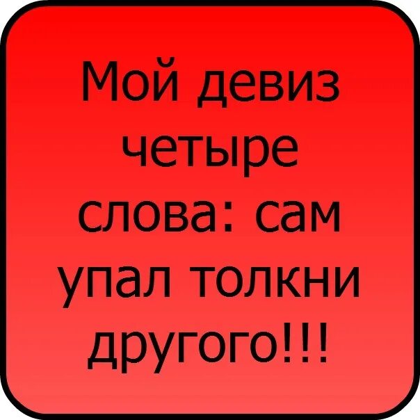 Текст девизов. Мой девиз. Мой девиз 4 слова. Мой девиз четыре слова сам. Прикольные девизы.