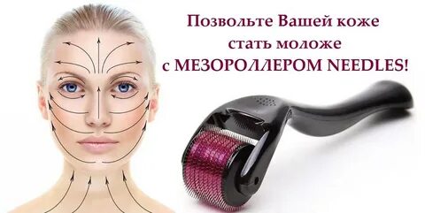 Массаж мезороллером