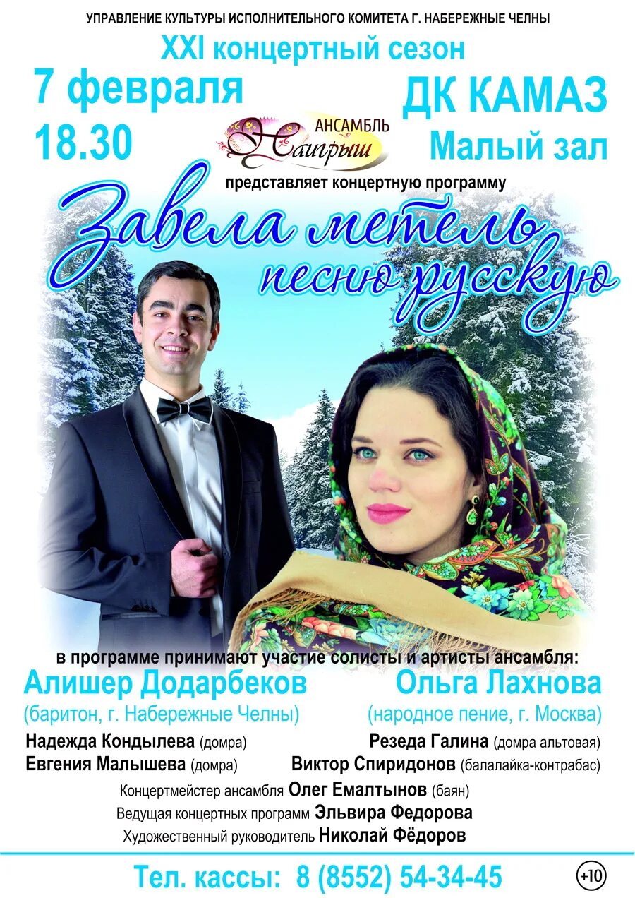 Театр мастеровые набережные челны афиша. Сеансы челны. Ришат тухватуллин набережные челны. Певица света афиши концертов. Афиша мероприятий в набережных челнах.