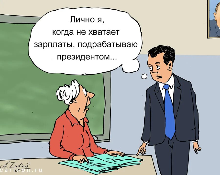 Зарплата шутки. Зарплата карикатура. Заработная плата карикатура. Шутки про повышение зарплаты. Карикатура про маленькую зарплату.