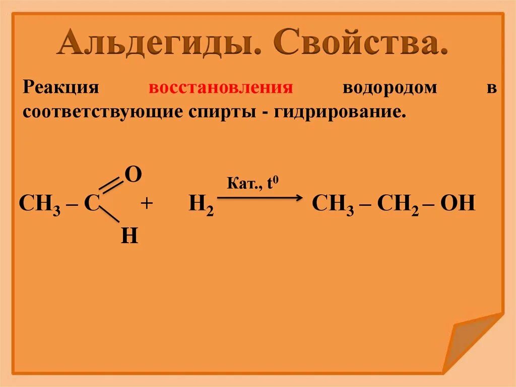 Уксусный альдегид реакция соединения. Реакция восстановления альдегидов. Химические свойства альдегидов реакции восстановления. Реакция восстановления ацетальдегида. Химические свойства альдегидов восстановление водородом.