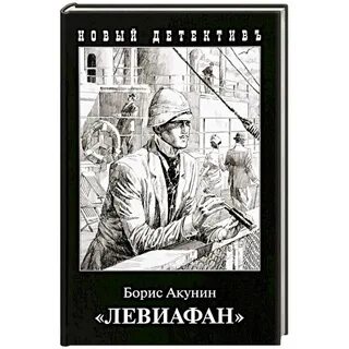 Левиафан книга