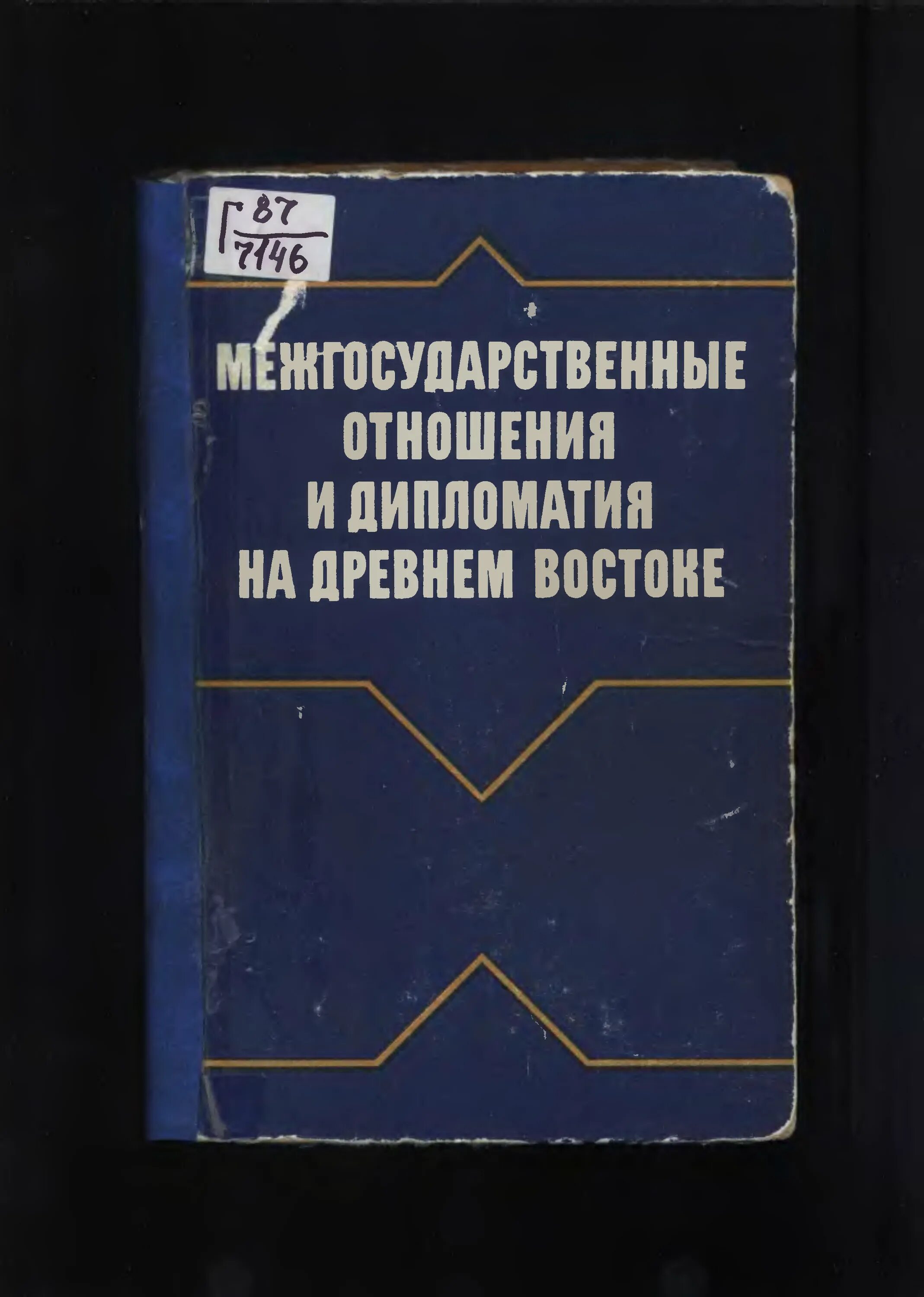 История дипломатических отношений. Книги по дипломатии. История дипломатии книга. Дипломатия древнего Востока. Межгосударственные отношения в древнем.