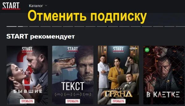 Content start ru. Старт отменить подписку. Как отменить подписку start. Как отменить подписку на старт ру. Старт ТВ отменить подписку.